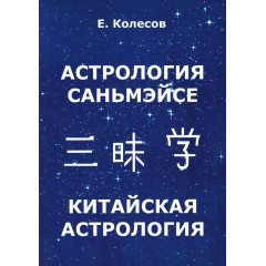 Книга Астрологія Саньмейсе. Китайська астрологія. Колесов Євген