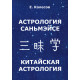 Книга Астрология Саньмэйсе. Китайская астрология. Колесов Евгений