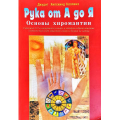 Книга Рука от А до Я. Основы хиромантии. Коллинз Джудит