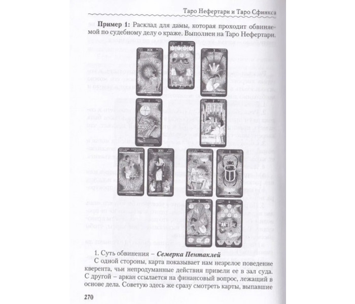 Книга Таро Нефертари и Таро Сфинкса. Вслед за Солнечной Ладьёй. Коломенская Елена