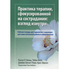 Книга Практика терапии, сфокусированной на сострадании. Кольц Рассел