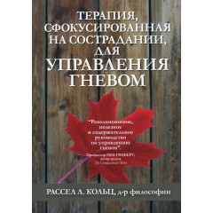 Книга Терапия, сфокусированная на сострадании, для управления гневом. Кольц Рассел