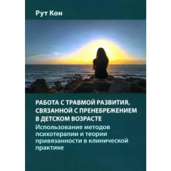 Книга Работа с травмой развития, связанной с пренебрежением в детском возрасте. Рут Кон