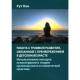 Книга Робота з травмою розвитку, пов'язаною зі зневагою в дитячому віці. Рут Кон