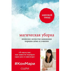 Книга Магическая уборка. Японское искусство наведения порядка дома и в жизни. КонМари (8266)