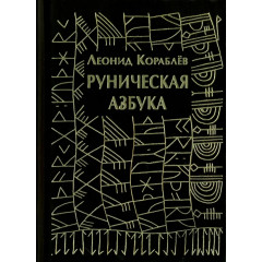 Книга Руническая азбука. Кораблев Леонид 
