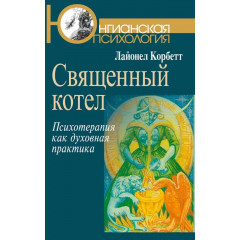 Книга Священный котел: Психотерапия как духовная практика. Корбетт Лайонел