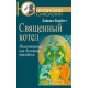 Книга Священний котел: Психотерапія як духовна практика. Корбетт Лайонел
