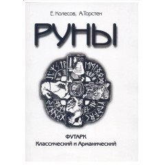Книга Руны. Футарк классический и арманический. Колесов Евгений