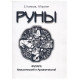 Книга Руны. Футарк классический и арманический. Колесов Евгений