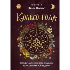 Книга Колесо года. Календарь магических дел и праздников для современной ведьмы. Корбут Ольга