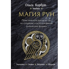 Книга Магия рун. Практическое руководство по созданию и использованию рунических формул. Корбут Ольга