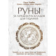 Книга Руны: 50 лучших раскладов для гадания. Корбут Ольга