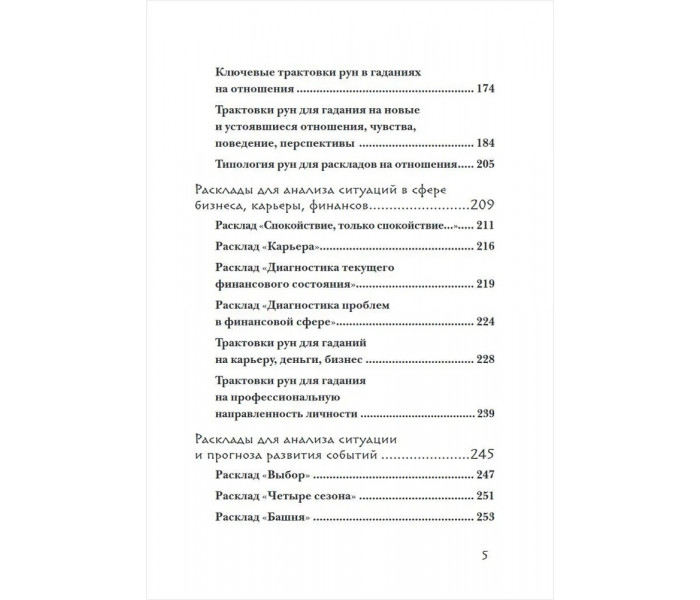 Книга Руны: 50 лучших раскладов для гадания. Корбут Ольга