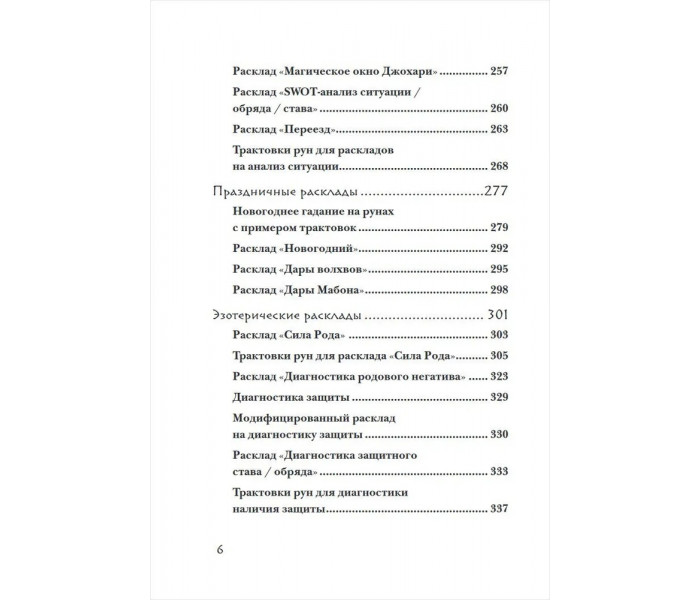 Книга Руны: 50 лучших раскладов для гадания. Корбут Ольга