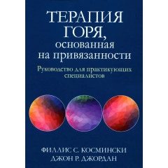 Книга Терапия горя, основанная на привязанности. Космински Филлис