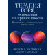 Книга Терапія горя, що базується на прихильності. Космінськи Філліс