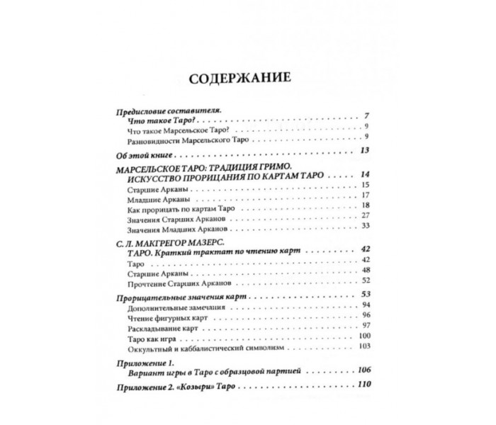 Книга Марсельское Таро: теория и практика. Костенко Андрей