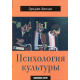 Книга Психология культуры. Анолли Луиджи 