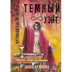 Книга Темный Уэйт Путеводитель по колоде. Куликова Диана