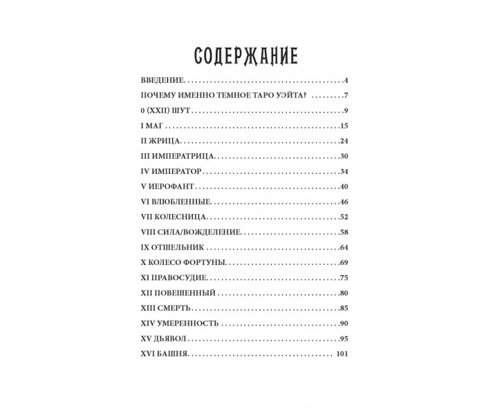Книга Темный Уэйт Путеводитель по колоде. Куликова Диана