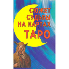 Книга Сюжет судьбы на картах Таро. Странников Владимир