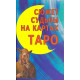 Книга Сюжет долі на картах Таро. Странніков Володимир