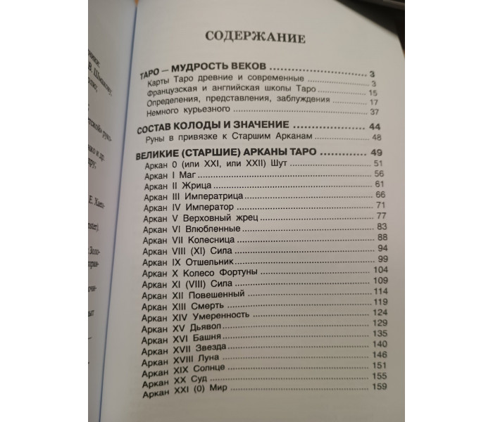 Книга Сюжет долі на картах Таро. Странніков Володимир