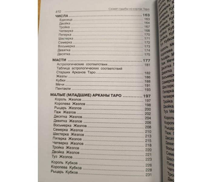 Книга Сюжет долі на картах Таро. Странніков Володимир