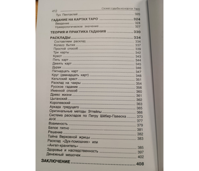 Книга Сюжет долі на картах Таро. Странніков Володимир
