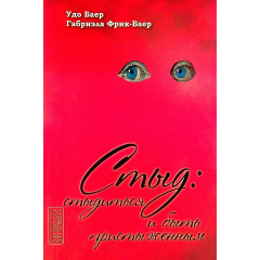 Книга Стыд. Стыдиться и быть пристыженным. Баер Удо