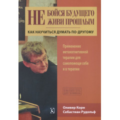 Книга Не бойся будущего и не живи прошлым. Корн Оливер