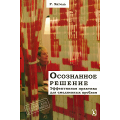 Книга Осознанное решение. Эффективная практика для ежедневных проблем. Зигель Рональд