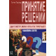 Книга Ухвалення рішень. Так? Ні? Або щось третє? Гертер Гітте