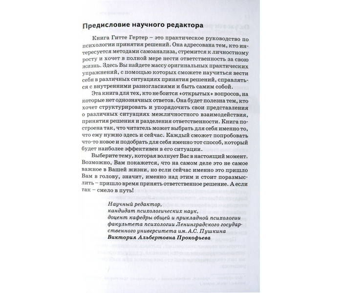 Книга Ухвалення рішень. Так? Ні? Або щось третє? Гертер Гітте
