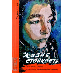 Книга Жизнестойкость. Устойчивость к стрессу: сопротивляемость, гибкость, выносливость и психическое благополучие. Ланг Ундина