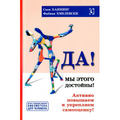 Книга Да! Мы этого достойны! Активно повышаем и укрепляем самооценку. Ханнинг Свен