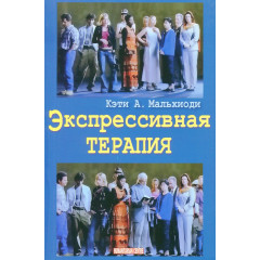 Книга Экспрессивная терапия. Мальхиоди Кэти