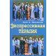 Книга Експресивна терапія. Мальхіоді Кеті