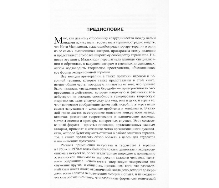 Книга Експресивна терапія. Мальхіоді Кеті