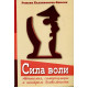 Книга Сила волі. Автономія, саморегуляція та контроль діяльності. Кадзиковська-Вжосік Романа