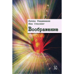 Книга Воображение. Рэддеманн Луиза, Стасинг Яна