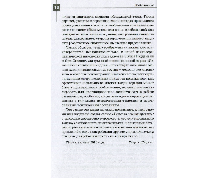 Книга Уява. Реддеманн Луїза, Стасінг Яна