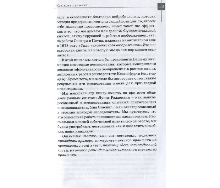 Книга Уява. Реддеманн Луїза, Стасінг Яна