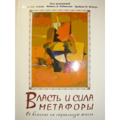 Книга Власть и сила метафоры. Ее влияние на социальную жизнь. Ландау М