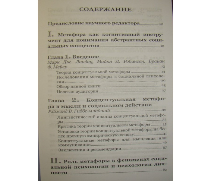 Книга Влада та сила метафори. Її вплив на соціальне життя. Ландау М