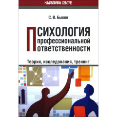 Книга Психология профессиональной ответственности. Теория, исследования, тренинг. Быков Сергей 