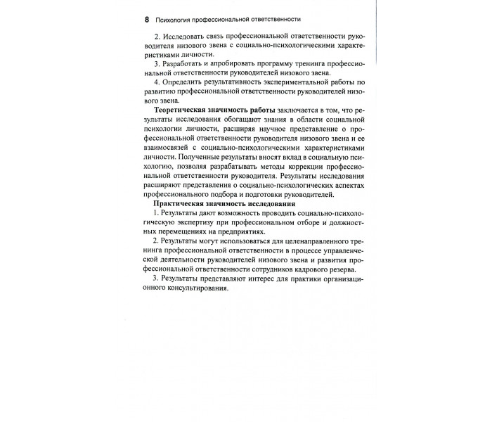 Книга Психологія професійної відповідальності. Теорія, дослідження, тренінг. Биков Сергій