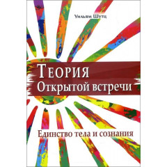 Книга Теория Открытой Встречи. Единство тела и сознания. Шутц Уильям