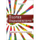Книга Теорія Відкритої Зустрічі. Єдність тіла та свідомості. Шутц Вільям